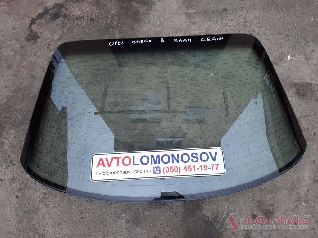 Продам Заднее стекло Opel Omega B, Опель Омега Б. Седан Днепропетровск