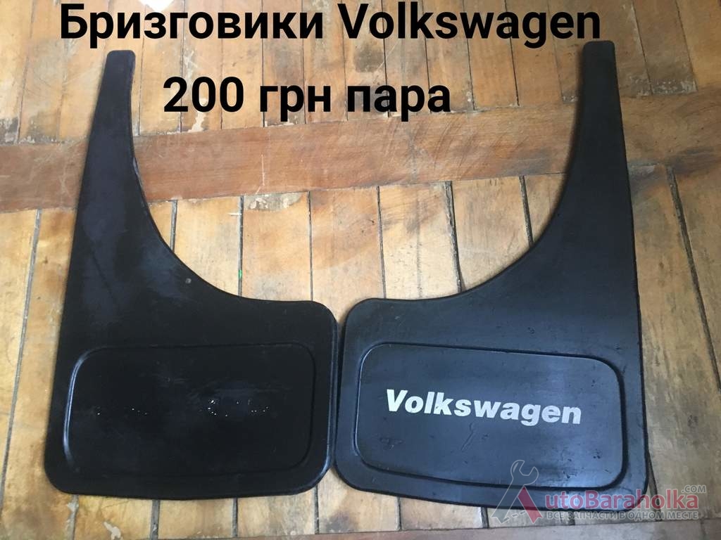 Продам Бризговики Volkswagen Борислав