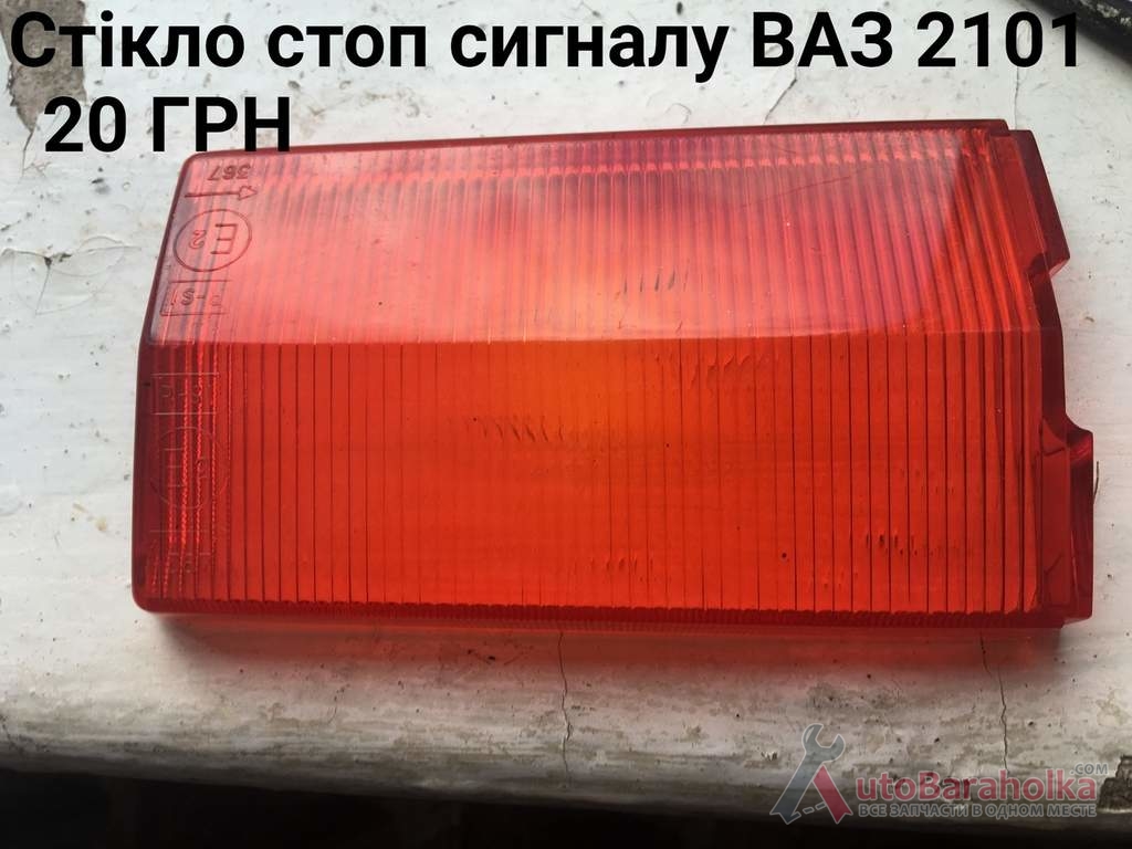Продам Стекло заднього фонаря ВАЗ 2101 Борислав