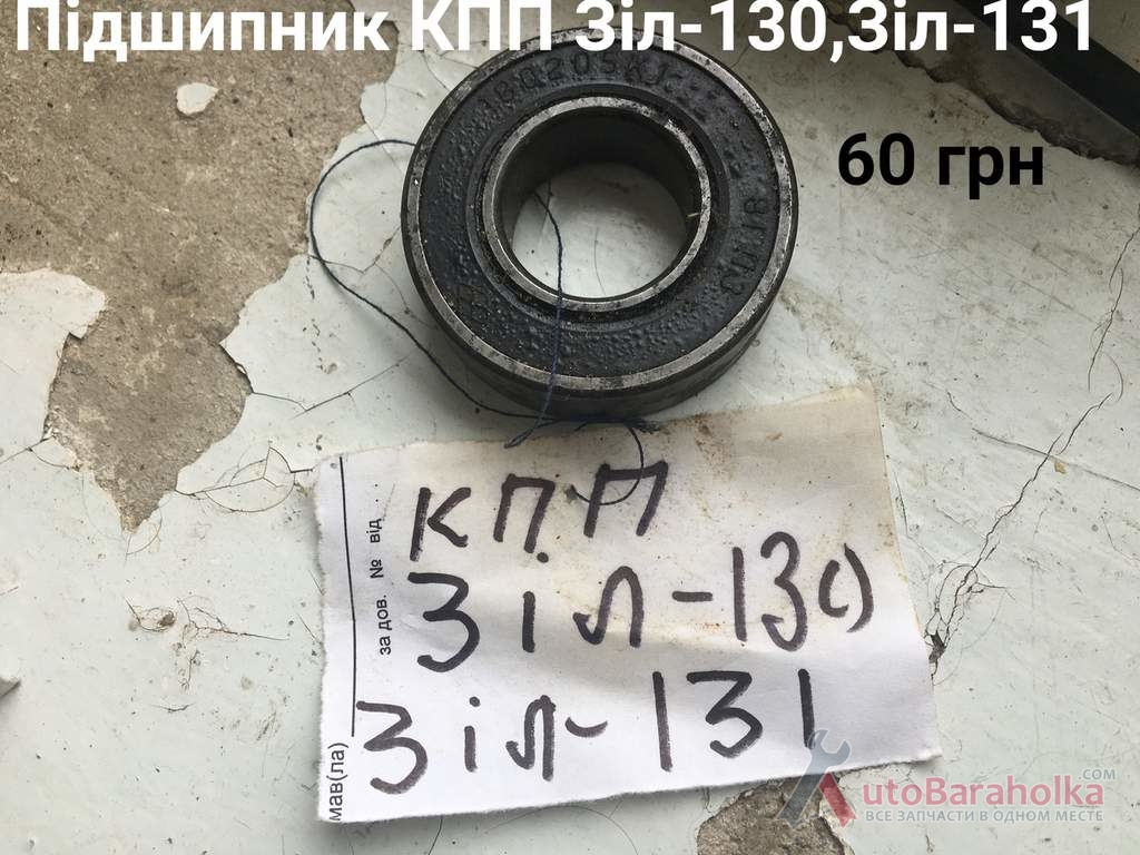 Продам Підшипник КПП ЗІЛ-130, 131 Борислав