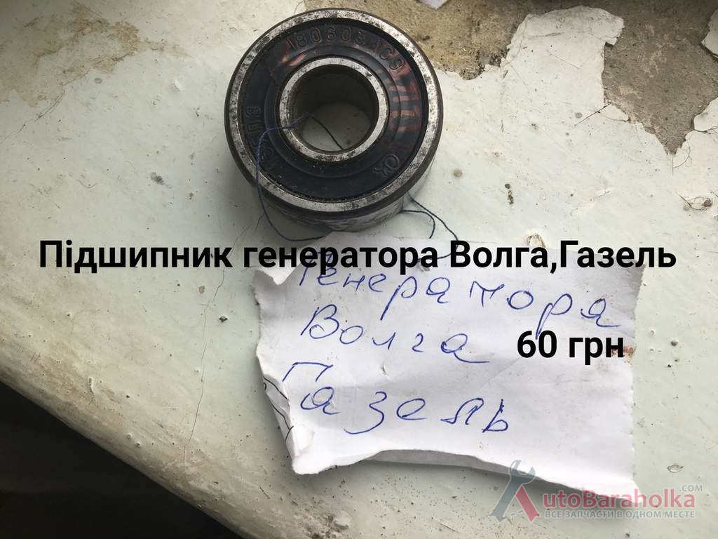 Продам Підшипник генератора ГАЗ Борислав