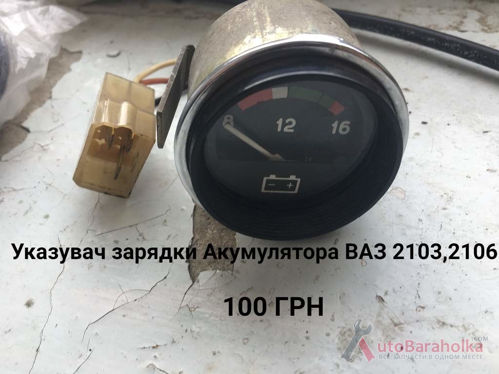 Продам Датчик зарядки ВАЗ 2103, 2106 Борислав