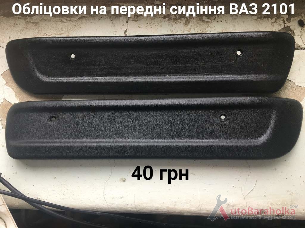 Продам Обліцовка передніх сидінь ВАЗ 2101 Борислав