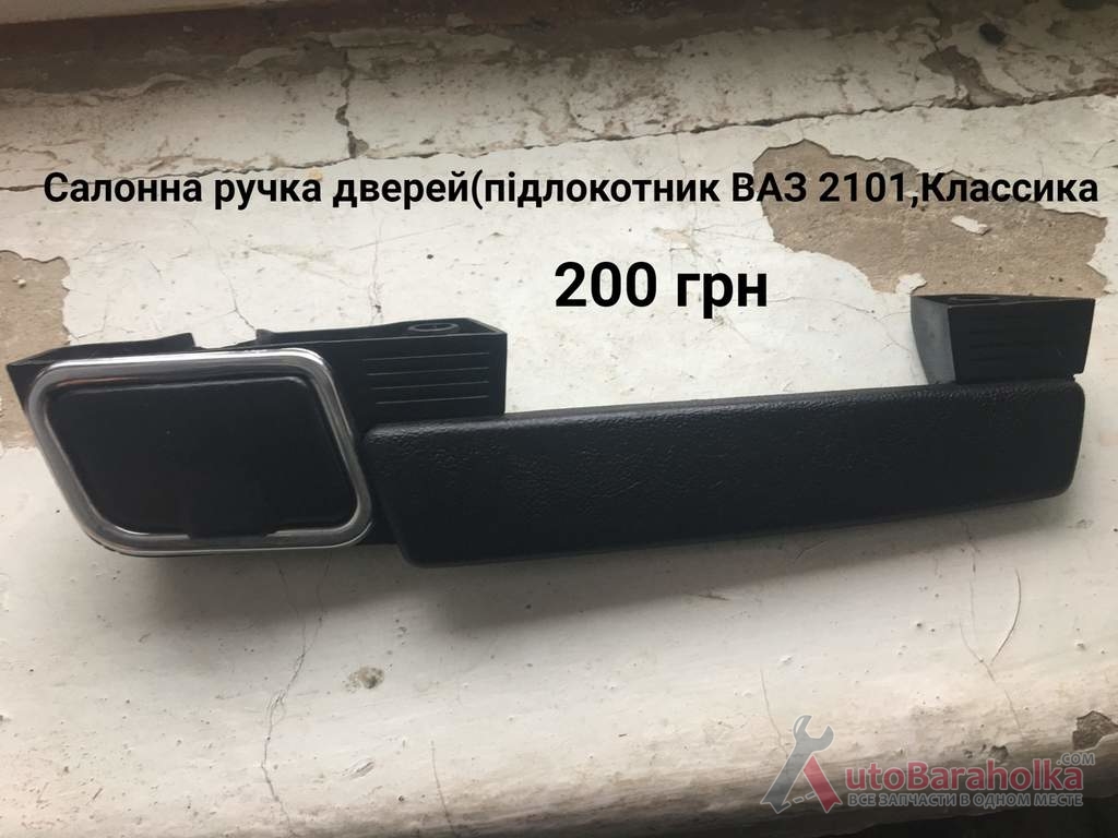 Продам Салонна ручка дверей ВАЗ 2101 Борислав