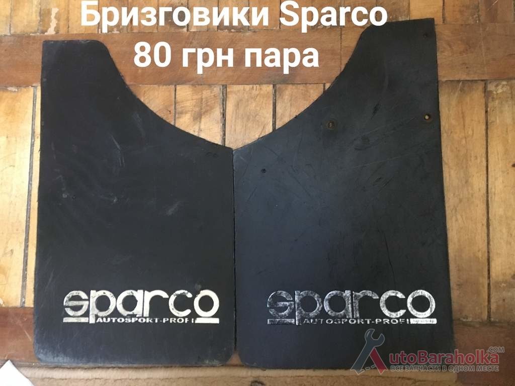 Продам Бризговики Sparco Борислав