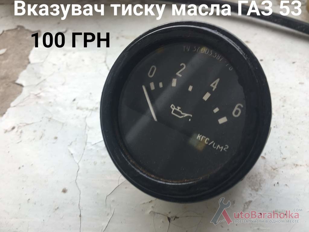 Продам Датчик тиску масла ГАЗ 53 Борислав