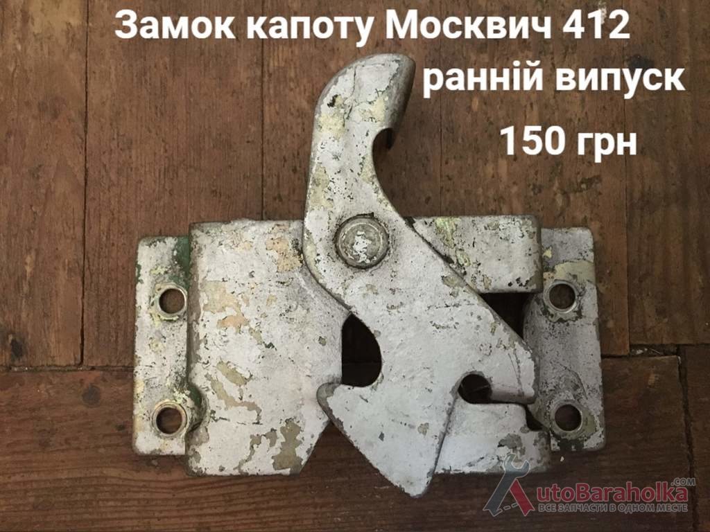 Продам Замок капоту Москвич 408, 412, ИЖ Комби, 2715 Борислав