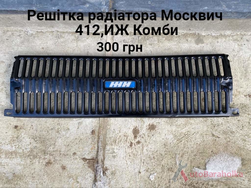 Продам Решітка радіатора Москвич 412, ИЖ Комби Борислав