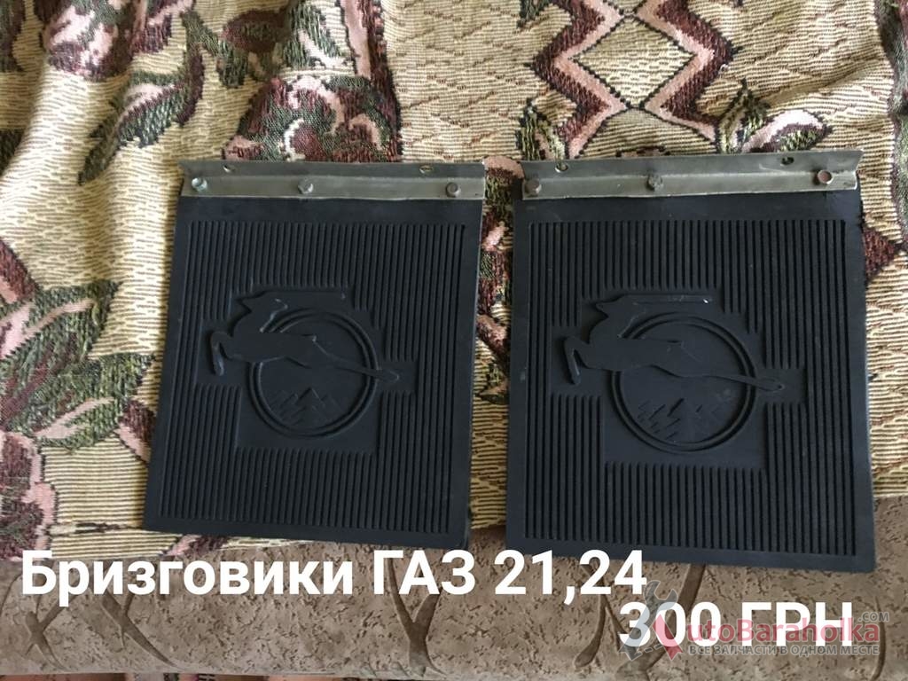 Продам Бризговики ГАЗ 21, 24 Борислав