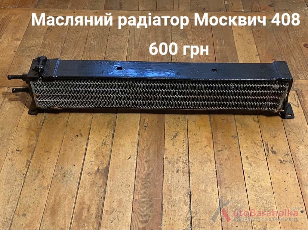 Продам Масляний радіатор Москвич 408 Борислав