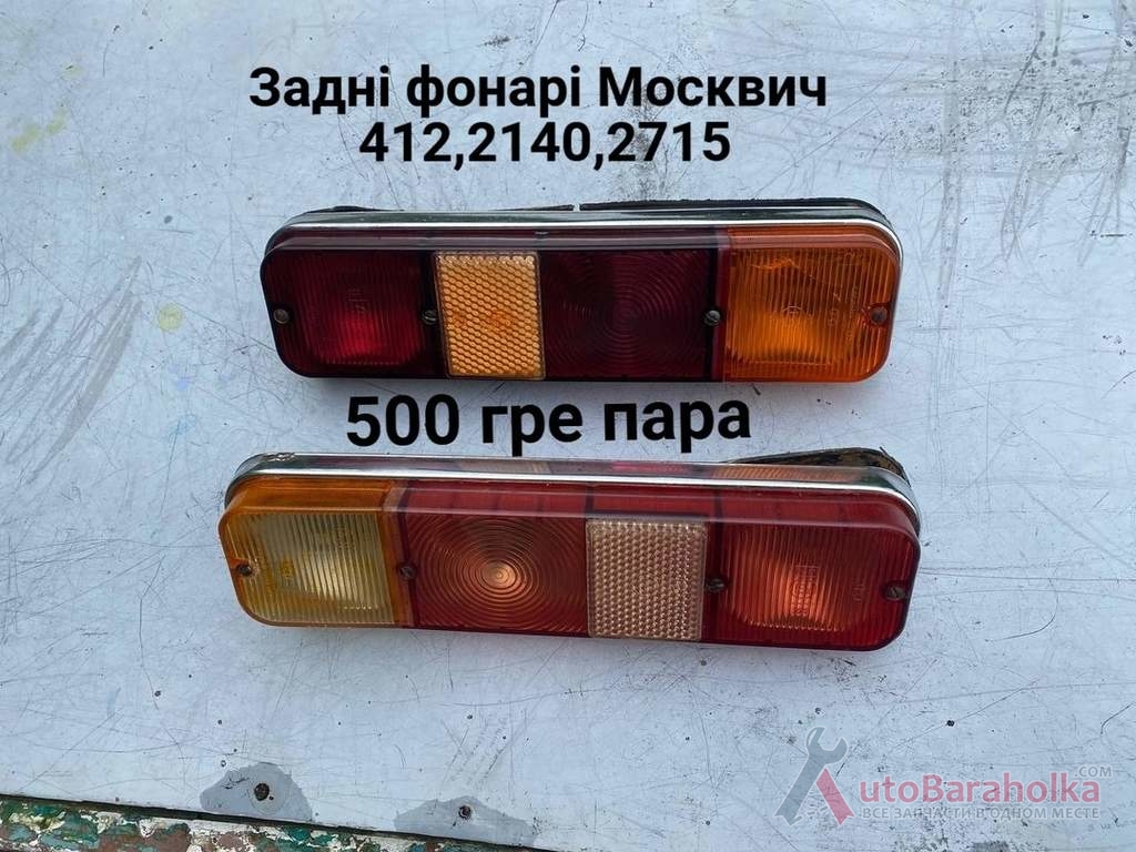 Продам Задні фонарі Москвич 408, 412, ИЖ Комби, 2715, 2140 Борислав