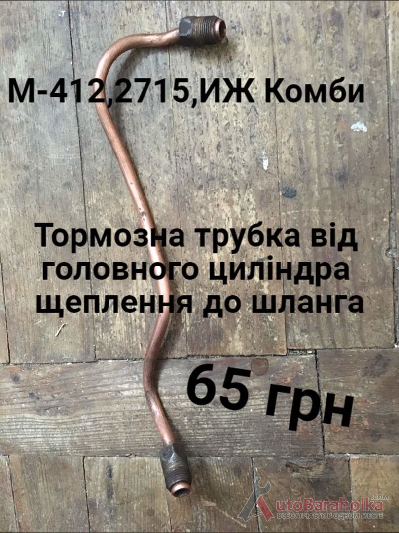 Продам Тормозна трубка від гцс до шланга Москвич 408, 412, ИЖ Комби, 2715 Борислав