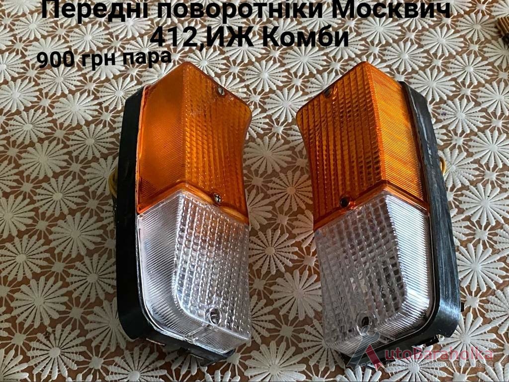 Продам Передні поворотніки Москвич 412, ИЖ Комби, 2715 Борислав