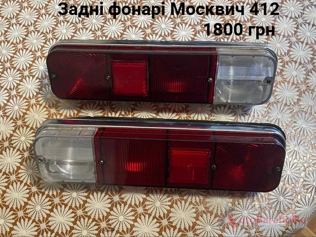 Продам Задні фонарі Москвич 408, 412 Борислав