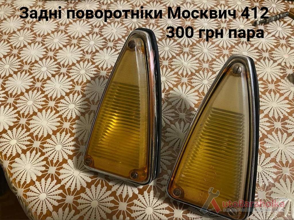 Продам Задні поворотніки Москвич 408, 412 Борислав