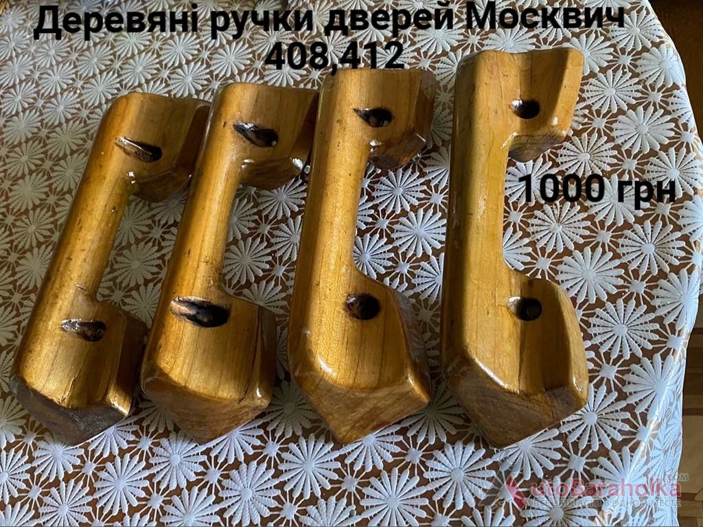 Продам Деревяні ручки дверей Москвич 408, 412, ИЖ Комби, 2140 Борислав