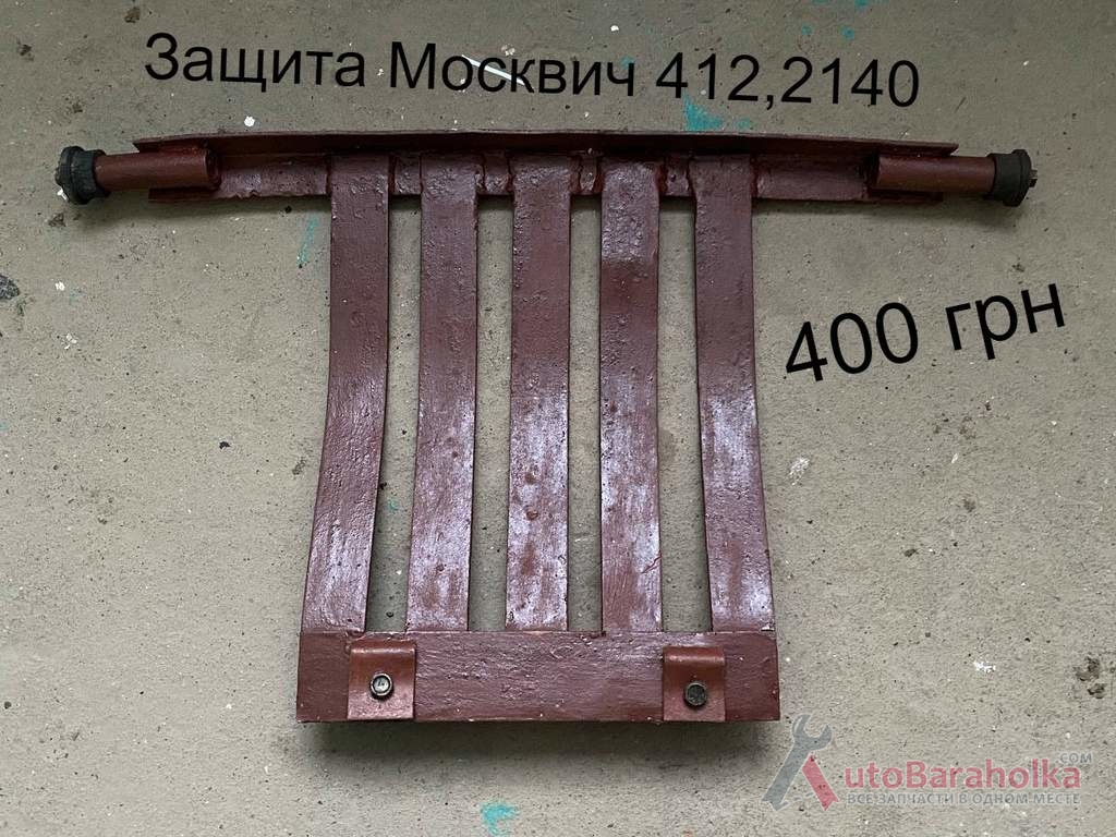 Продам Защита Москвич 408, 412, ИЖ Комби, 2715, 2140 Борислав