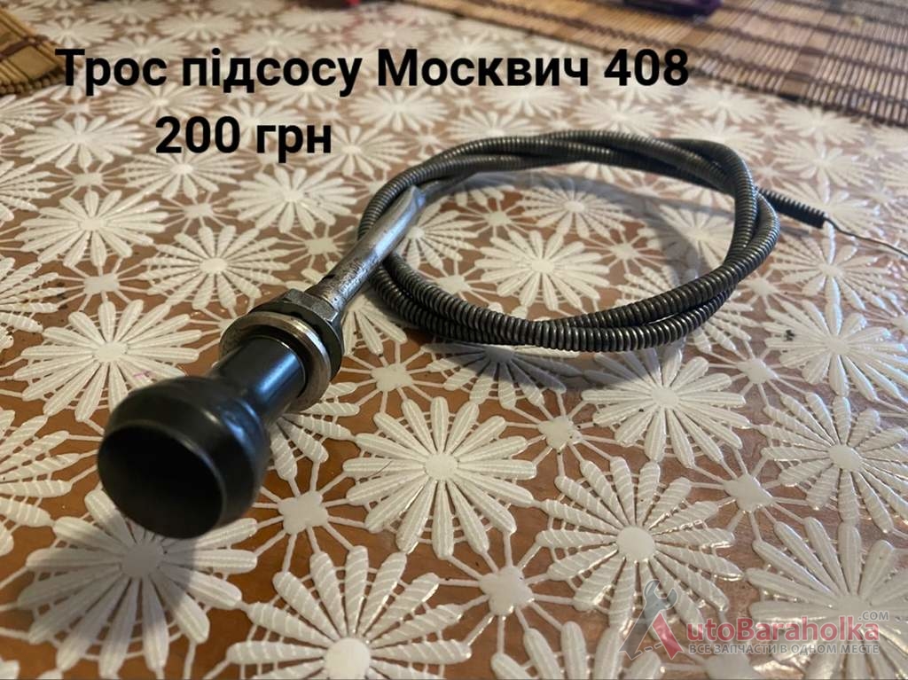 Продам Трос підсосу Москвич 408 Борислав