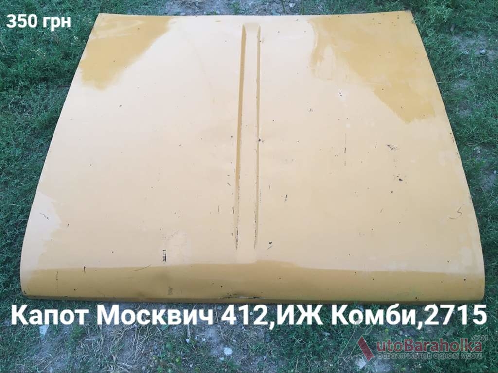 Продам Капот Москвич 412, ИЖ Комби, 2715 Борислав