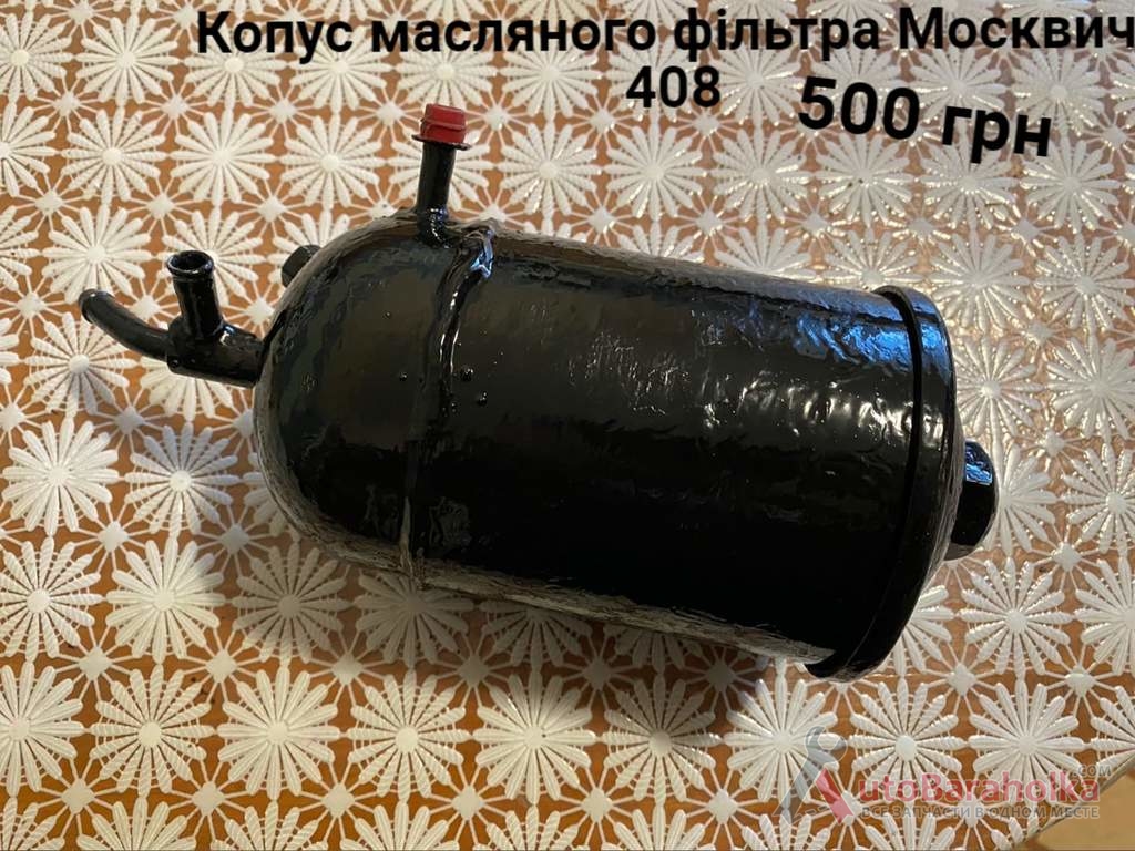 Продам Корпус масляного фільтра Москвич 408 Борислав