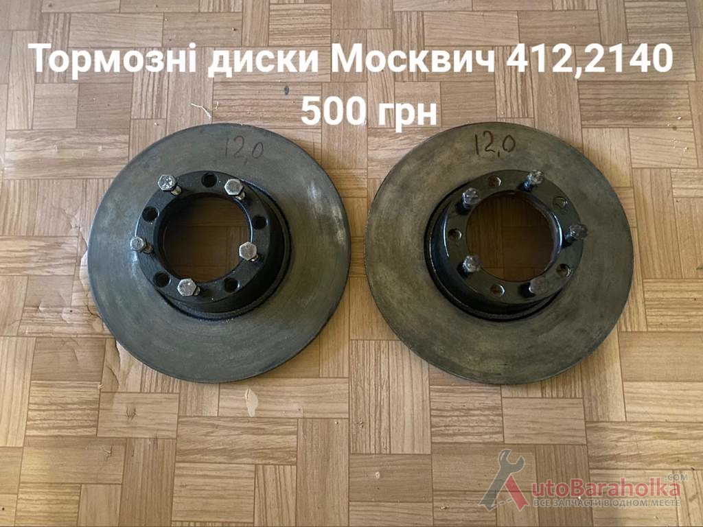 Продам Тормозні диски Москвич 412, ИЖ Комби, 2715, 2140 Борислав