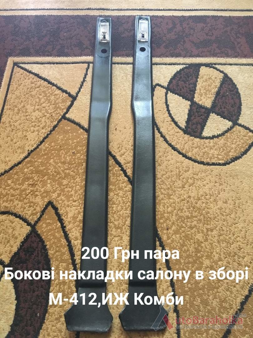 Продам Передні накладки стойок Москвич 408, 412, ИЖ Комби, 2715 Борислав