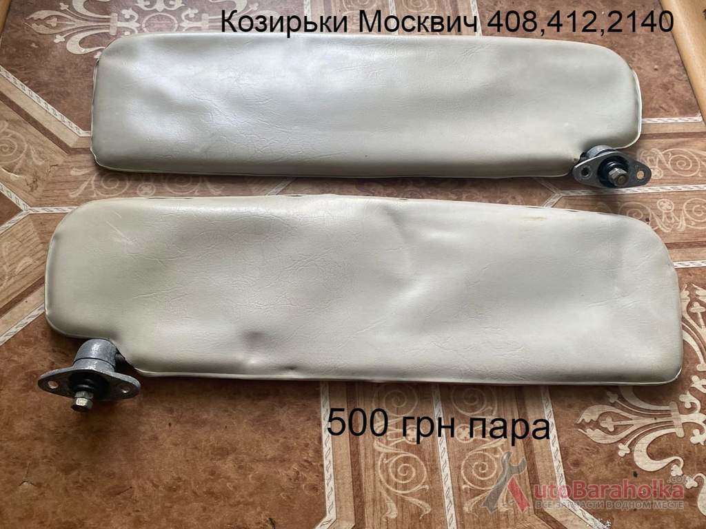 Продам Козирьки Москвич 408, 412, 2140 Борислав