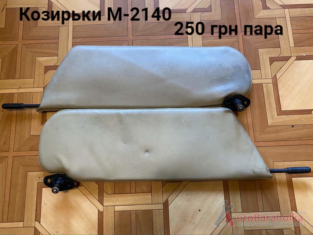 Продам Козирьки Москвич 2140, 2137 Борислав