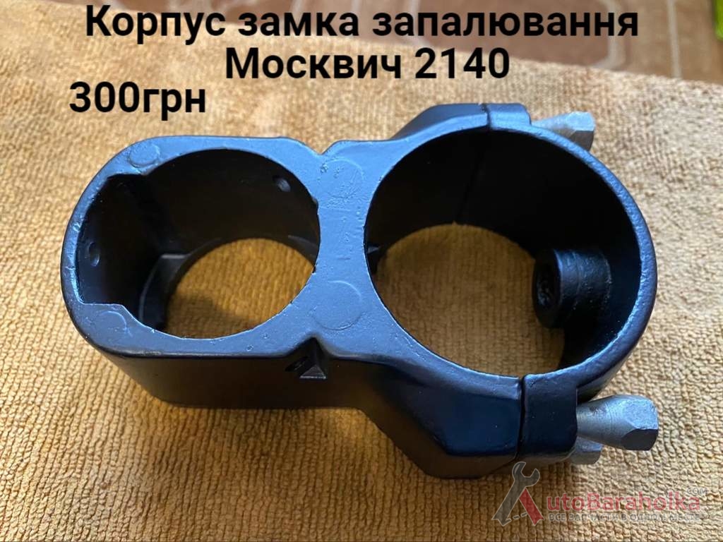 Продам Корпус замка запалювання Москвич 2140, 2137 Борислав