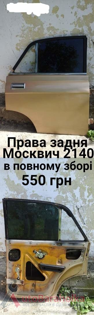 Продам Задні праві двері Москвич 2140 Борислав