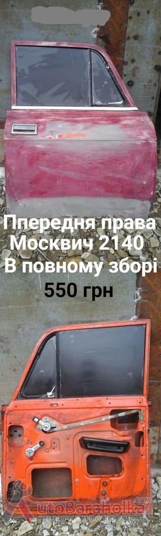 Продам Передні праві двері Москвич 2140, 2137 Борислав