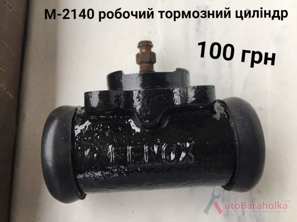 Продам Робочий тормозний циліндр Москвич 2140, 2137 Борислав