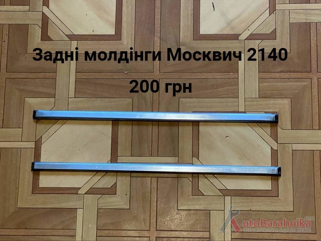 Продам Задні молдінги Москвич 2140 Борислав