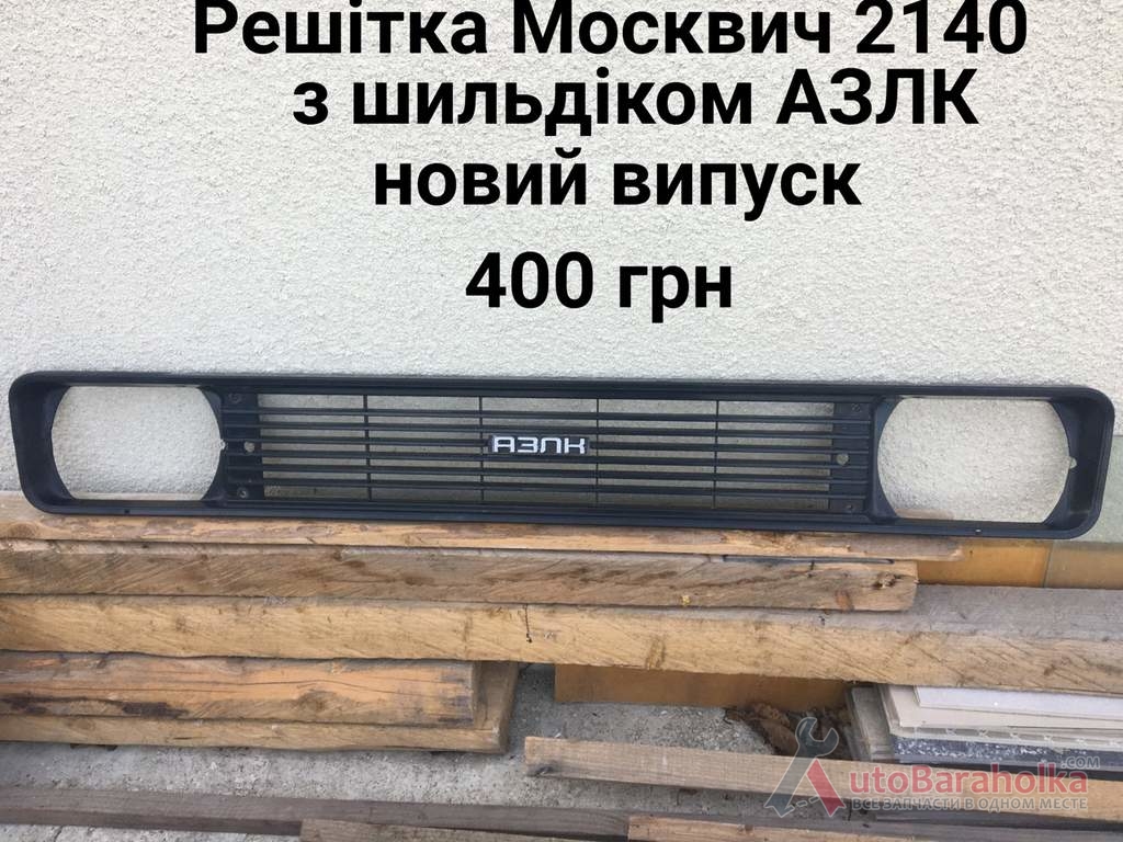 Продам Решітка радіатора Москвич 2140, 2137 Борислав