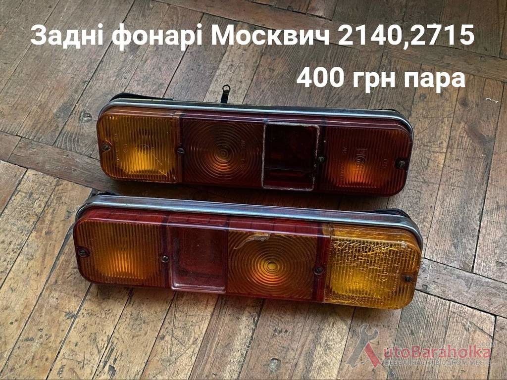 Продам Задні фонарі Москвич 2140/27 R15 Борислав