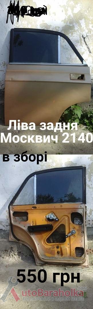 Продам Задні ліві двері Москвич 2140 Борислав