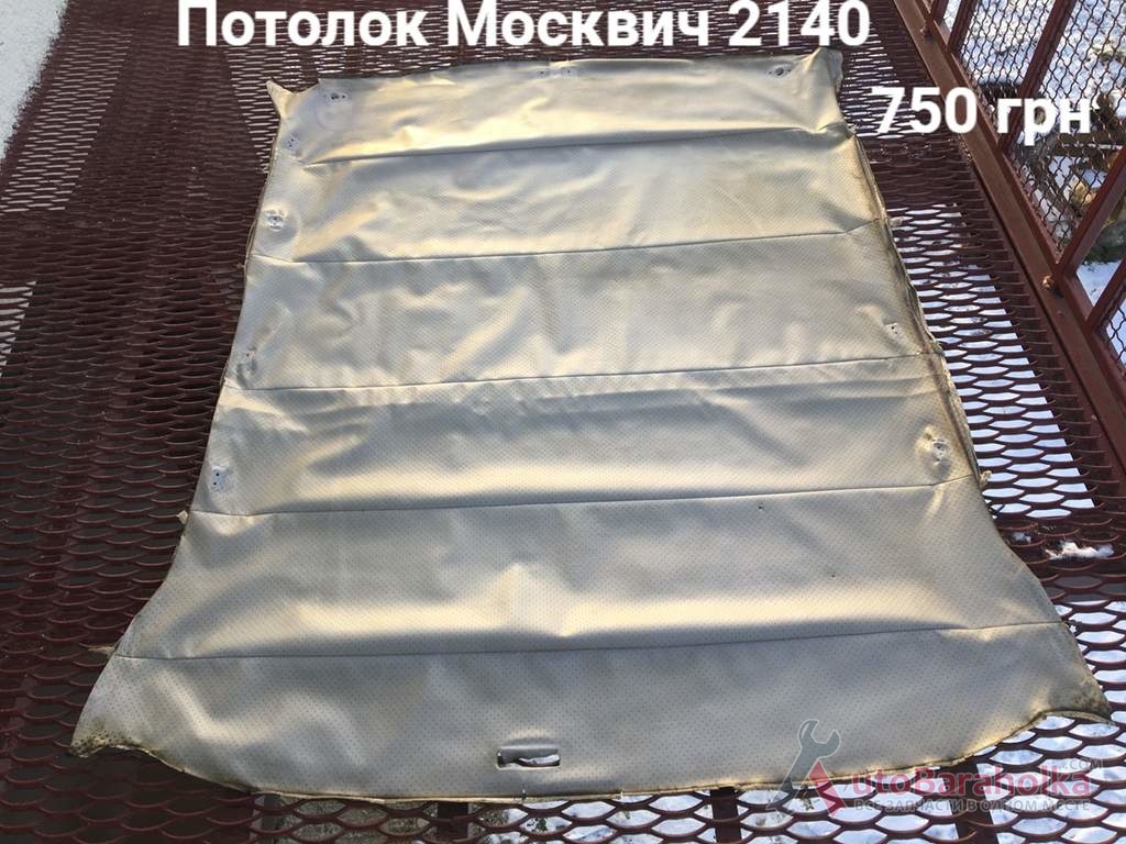 Продам Потолок Москвич 2140 Борислав