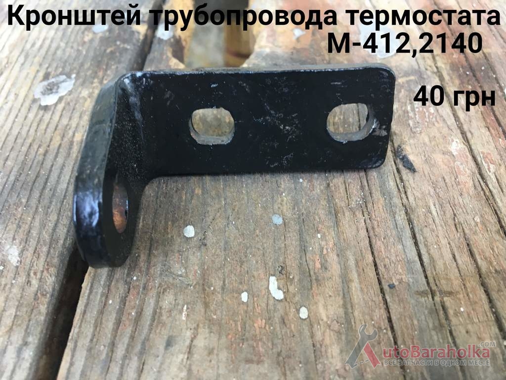 Продам Кронштейн трубопровода термостата Москвич 2140, 2137, 412, ИЖ Комби Борислав