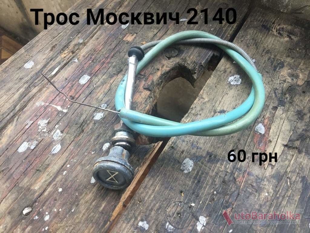 Продам Трос Москвич 2140, 2137 Борислав