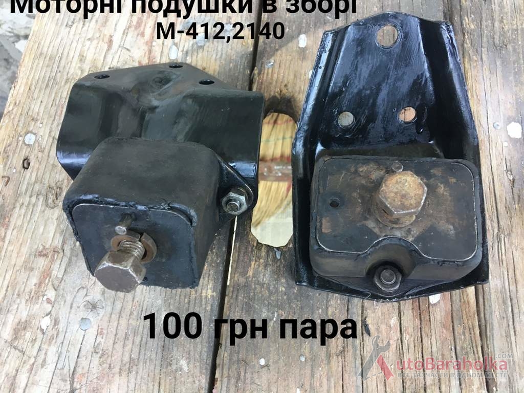 Продам Моторні подушки Москвич 2140, 2137, 412, ИЖ Комби Борислав