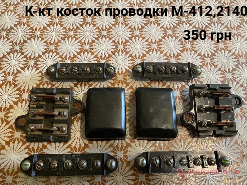 Продам Комплект косток Москвич 2140, 2137, 412, ИЖ Комби Борислав