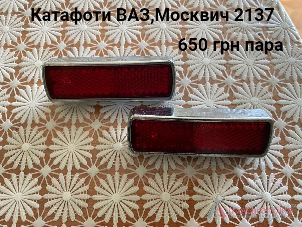 Продам Катафоти ВАЗ, Москвич 2137 Борислав