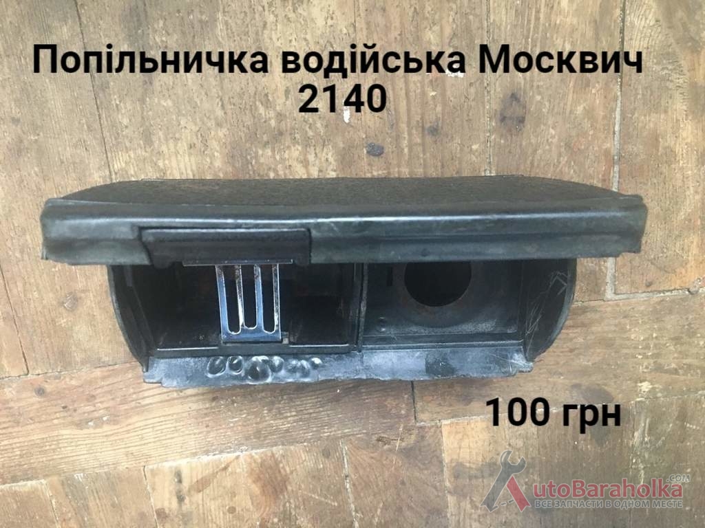 Продам Попільничка водійська Москвич 2140, 2137 Борислав