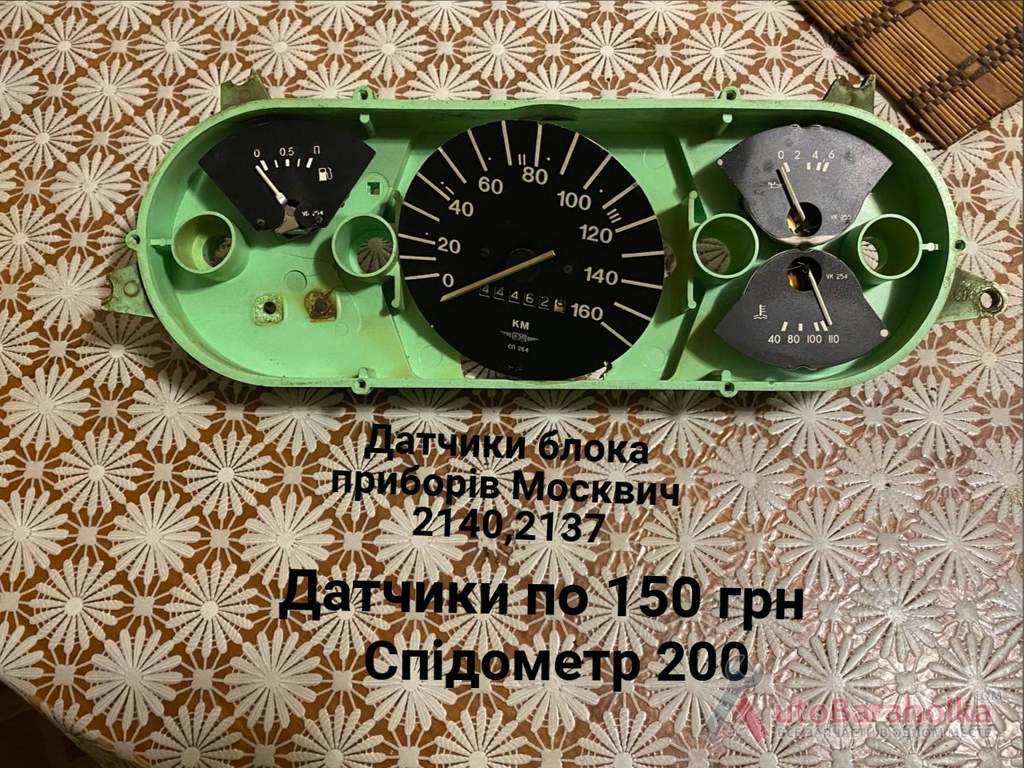 Продам Датчики блока приборів Москвич 2140, 2137 Борислав