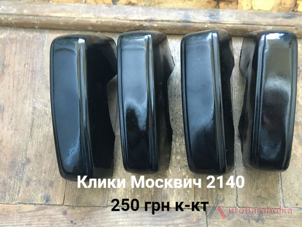 Продам Клики Москвич 2140, 2137 Борислав