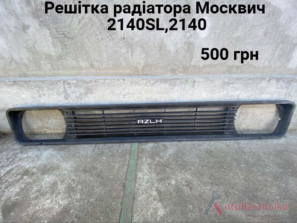 Продам Решітка радіатора Москвич 2140, 2137, 2140 SL Борислав