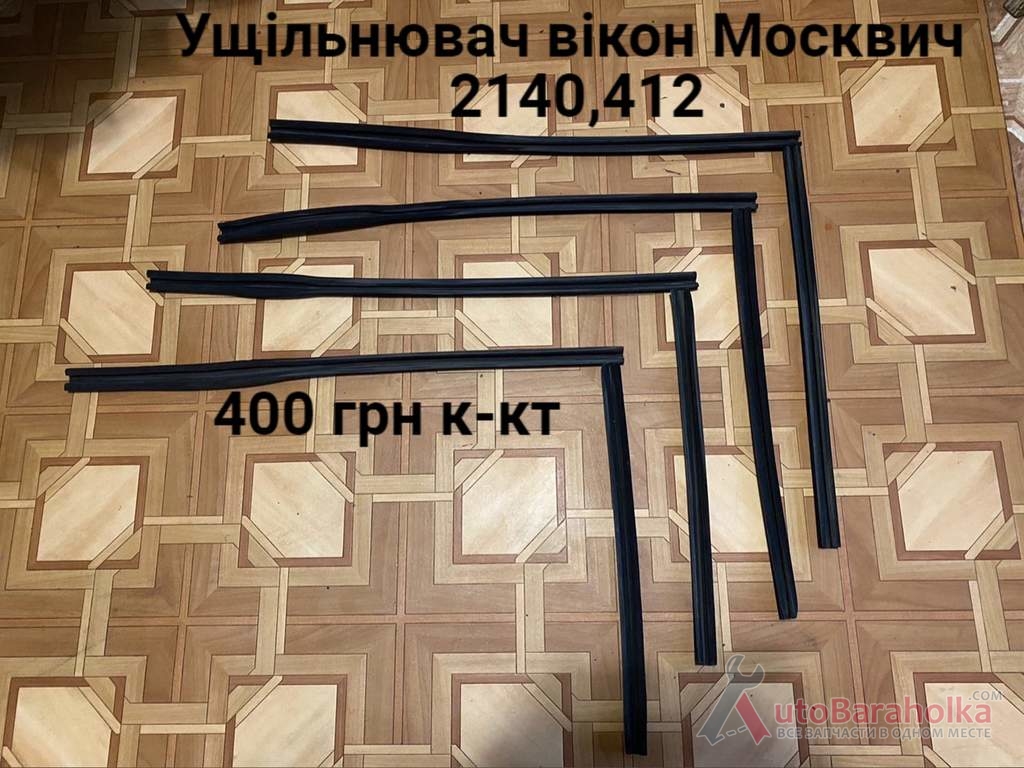 Продам Ущільнювачі вікон дверей Москвич 2140, 2137, 412, ИЖ Комби Борислав