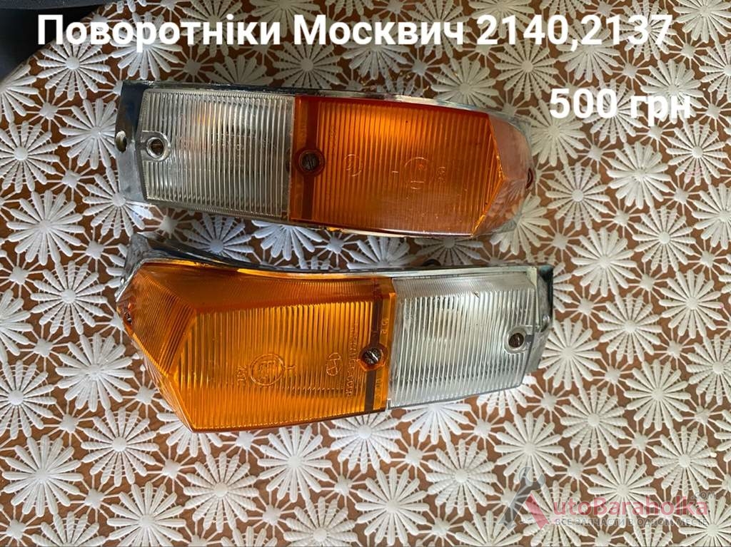 Продам Передні поворотніки Москвич 2140, 2137 Борислав