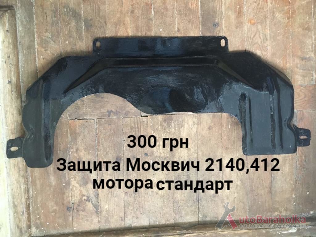 Продам Защита мотора Москвич 2140, 2137, 412, ИЖ Комби Борислав