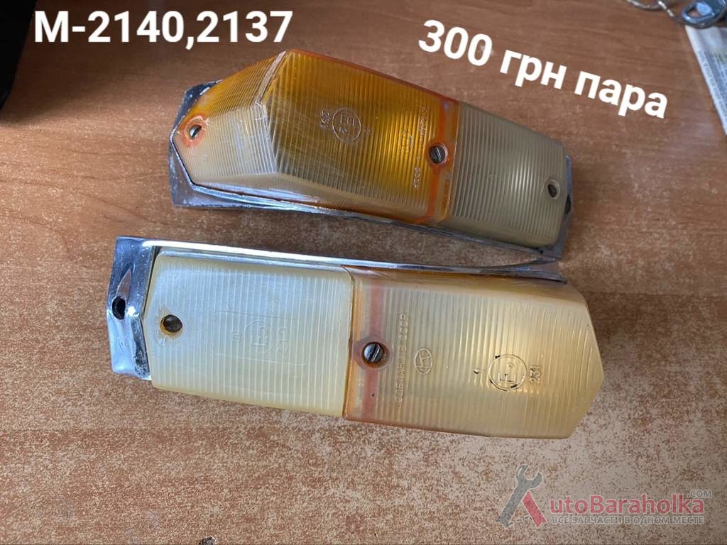 Продам Передні поворотніки Москвич 2140, 2137 Борислав